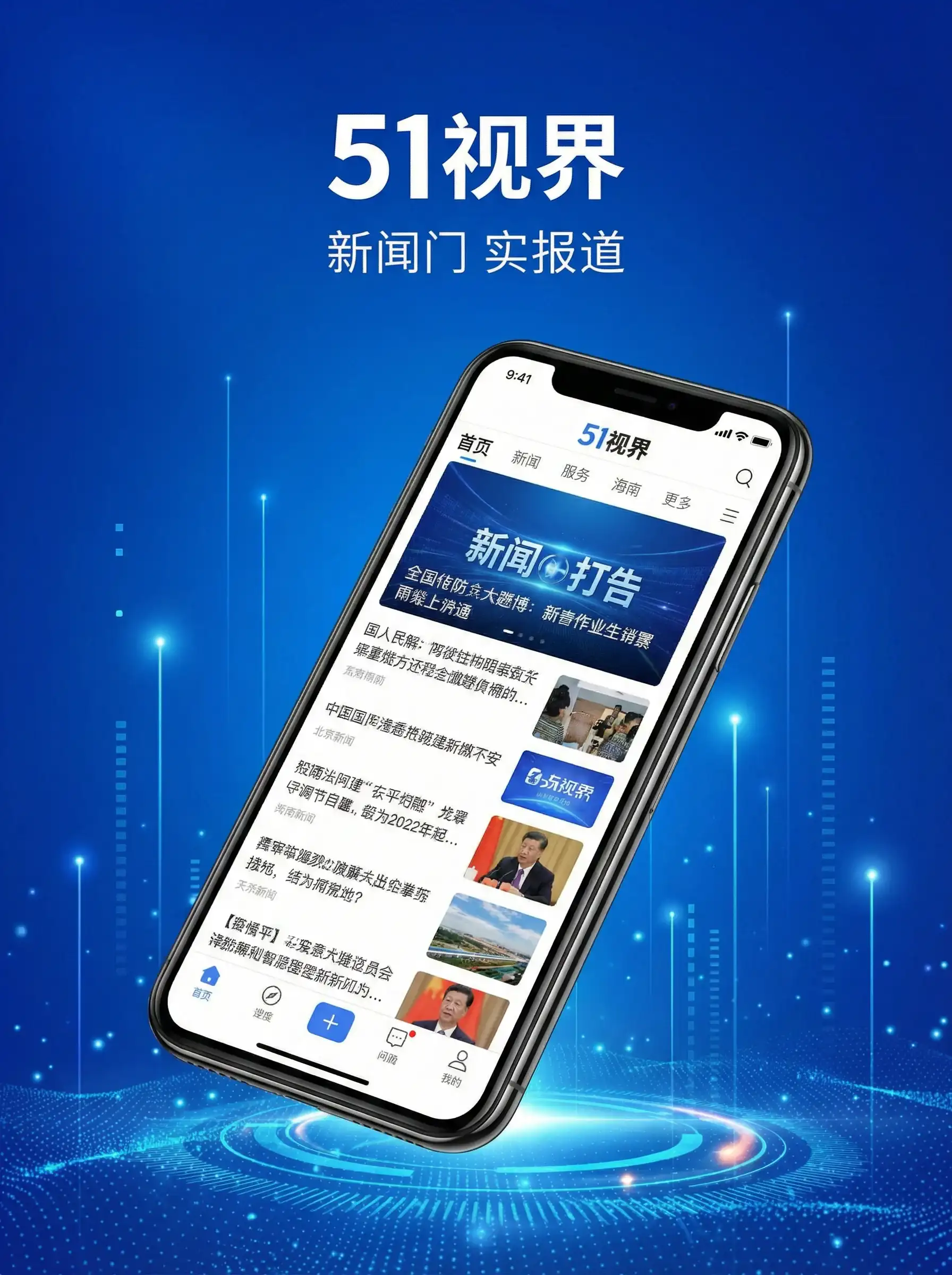 51视界APP手机客户端展示 - 企业qqq 移动端